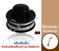 Black&Decker ตลับเส้นเอ็น สำหรับเครื่องเล็มหญ้า รุ่น RS300 ใช้สำหรับ GL300-B1