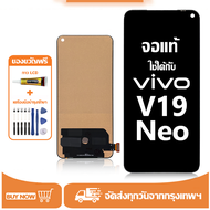 หน้าจอ LCD Vivo V19 Neo หน้าจอจริง 100% เข้ากันได้กับรุ่นหน้าจอ vivo v19 neo ไขควงฟรี+กาว