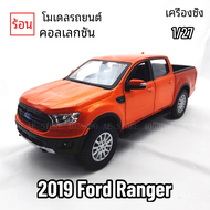 Maisto 1:27 2019 Ford Ranger Replica authnetic ขนาดโมเดลรถยนต์ของเล่นขนาดเล็ก-ของขวัญที่สมบูรณ์แบบสำหรับผู้ที่ชื่นชอบรถ