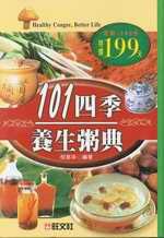 101四季養生粥典