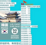 韓國 SKT 5G 上網卡 SIM卡 旅遊卡 可選Esim版