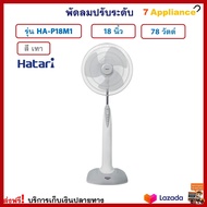 พัดลมปรับระดับ พัดลมสไลด์ HATARI ฮาตาริ รุ่น HA-P18M1 ขนาด 18 นิ้ว กำลังไฟ 78 วัตต์ สีเทา ปรับความแรง 3 ระดับ พัดลม พัดลมตั้งพื้น พัดลมตั้งโต๊ะ