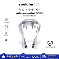 เครื่องนวดคอไหล่ Soulgtm แท้ หมอนรองคอ Gen5 ปรับได้ 3 โหมด ได้ทุกส่วน นวดคอ/บ่า/ไหล่/สะโพก/ขา ชะลอกา