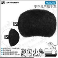 數位小兔【森海塞爾 SENNHEISER MZH 200 麥克風防風毛罩】防噪 shotgun 兔毛 槍型麥克風 MKE 200 公司貨 收音錄影 防風籠