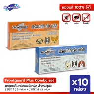 Frontguard Plus Combo set ฟรอนท์การ์ด พลัส ยาหยดเห็บหมัด สำหรับสุนัข (Size S) 5 กล่อง + (Size M) 5 ก
