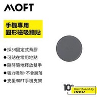 MOFT 圓形磁吸牆貼 磁吸貼片 手機磁片 手機貼片 強磁貼片 磁吸支架 磁吸片 引磁貼 引磁片 導磁片 [現貨]