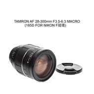 [Liao Qiqi Showa Camera Shop] TAMRON AF 28-300mm F3.5-6.3 MACRO Full Frame Travel Mirror NIKON 185D