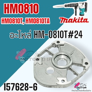 (รวมอะไหล่ แท้) เครื่องสกัดไฟฟ้า รุ่น HM0810 HM0810T HM0810TA แย็ก สกัดพื้น 0810 Makita มากีต้า อะไห