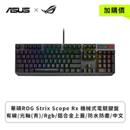 【加購價】華碩ROG Strix Scope Rx 機械式電競鍵盤(黑色/有線/光(青)軸/中文/RGB)