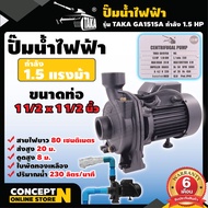 ปั๊มน้ำ ปั๊มหอยโข่ง ปั๊มน้ำไฟฟ้า TAKA GA1515A 1.5 แรง ใบพัดทองเหลือง ขนาดท่อดูด 1 1/2 นิ้ว ส่ง 1 1/2 นิ้ว ประกัน 6 เดือน!! สินค้ามาตรฐาน Concept N ปั๊มน้ำไฟฟ้า ปั๊มน้ำหอยโข่ง ปั๊มน้ำ ปั๊มหอยโข่ง