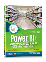 Power BI零售大數據分析應用(第二版)-強化工作效率，掌握市場先機！ (新品)