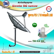 ชุดจานดาวเทียม PSI C-BAND 1.7M.+THAISAT LNBF C-BAND รุ่น TH-C2 5G FILTER (สีเขียว) ตัดสัญญาณ5Gรบกวน