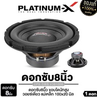PLATINUM-X ลำโพงซับวูฟเฟอร์ 8นิ้วเบส 1ดอก เหล็กปั๊ม PX-SW8.V38100B/PX-SW800.0HK/PX-SW8525BT.EX