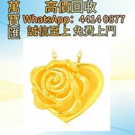 全港澳高價回收 免費上門 美女與野獸系列 - 玫瑰999.9黃金工藝精品吊墜 貴金屬首飾，黃金 鑽石 珠寶 翡翠 足金9999 K金 白金 金條 金磚 金鏈 黃金手鏈 金鑲戒指 金幣 戒指 周生生 周