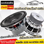 AO ซับวูฟเฟอร์ SUBWOOFER ขนาด 12นิ้ว แม่เหล็ก 220 หนา25มิล 2ชั้น เบสหนักแน่นๆ ลำโพงแตรรถ