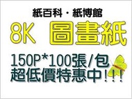 【紙百科】8開 圖畫紙, 150P*100張/包 超低價特惠中!!!
