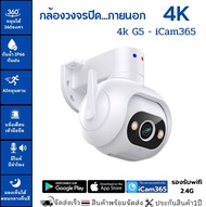 icam365 กล้องวงจรปิดไร้สาย กันน้ำ คมชัด 4K พูดโต้งตอบได้ หมุนตามคนเคลื่อนไหว ภาพสี24ชม  ติดตั้งง่าย 