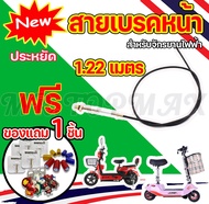 LA: สายเบรก รถไฟฟ้า จักรยานไฟฟ้า สายเบรค(หน้า-หลัง) 1.22M/1.9M/6 Motorcycle,ebike,scooter