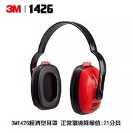 3M 1426 經濟型耳罩(贈3M耳塞或平面眼罩) 防音隔音降噪