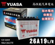 【茂勝電池】YUASA 湯淺 26A19L 26A19R (12V26AH) 農具電池 農具專用 日規電池 加水電池