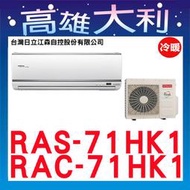 @歡迎詢價@【高雄大利】日立冷氣 旗艦 冷暖 RAS-71HK1 / RAC-71HK1  ＊專攻冷氣搭配＊裝潢設計