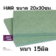 ไม้อัด HMR ขนาด 20x30ซม หนาตั้งแต่ 6-18มม - MDF ทนความชื้น high moisture resistance board ไม้เอ็มดีเ