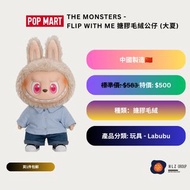 Pop Mart Labubu THE MONSTERS -  FLIP WITH ME 搪膠毛絨公仔 (大夏)