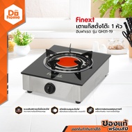 FINEXT เตาแก๊สตั้งโต๊ะ 1 หัว อินฟาเรด รุ่น GH31-19 |EA|