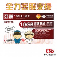 30日【亞洲】(10GB) 4G/3G 無限上網卡數據卡SIM咭