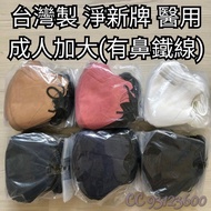 🎊獲獎傑出商店擁3仟好評🎊滿6盒包順豐🎉淨新牌成人加大醫用立體款※有鼻鐵※❣MIT台灣製淨新成人加大耳繩有鼻鐵線立體3D 醫療防護口罩Medical mask※藍鷹*Haofa*藍鯨*BNN*Japl