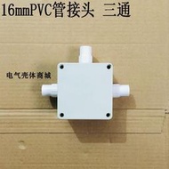 免運~16PVC三通線管接線盒 電纜分線盒 防水過線盒 3通電源盒 塑膠殼體 TH226