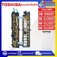 แผงเครื่องซักผ้าโตชิบา/บอร์ดเครื่องซักผ้าTOSHIBA -รุ่น AW-B1100CT/AW-B1100GT/AW-B900GT/AW-B1000GT อะ