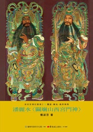 潘麗水：關廟山西宮門神