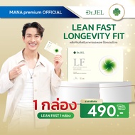 [โปร1แถม2 ของแท้ส่งฟรี] Dr.Jel LF LEAN FAST & LONGEVITY FIT ดีเจพุฒ คุมหิว หุ่นกระชับ ดร.เจล