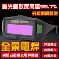 [Taiwan Shipment] Welding Panoramic Multi-View Window Automatic Dimming Glasses Argon Arc Welder Spe