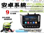 音仕達汽車音響 瑪莎拉蒂 GRANCABRIO 08-12年 9吋安卓機 四核心 八核心 WIFI 鏡像顯示 ADF