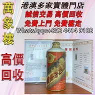 1958年茅台帶鑑定 洋酒 貴州茅台酒 威士忌whisky 紅酒 白酒 老洋酒 日本威士忌 茅台酒 大飛天 葵花 羅曼尼康帝 樂華慕西尼 柏圖斯 阿曼盧梭 日本威士忌 人頭馬Remy Martin 馬