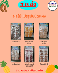 ขายส่งผลไม้แปรรูปแบบแผงสามารถน้ำไปขายต่อได้กำไรท่วม​ จากMakro-Online