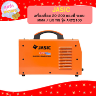 JASIC เครื่องเชื่อม 20-200 แอมป์ ระบบ MMA / Lift TIG รุ่น ARC210D