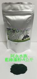 台中阿永-藍綠藻粉---1公斤---特價$650元