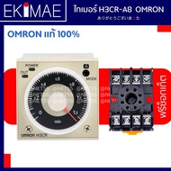 ไทเมอร์ H3CR-A8 OMRON ออมร่อน แท้ 100% คุณภาพแบรนด์ญี่ปุ่น ( แถมฟรีซ็อกเก็ต ) ไทมเมอร์ TIMER ( 1.2 ว