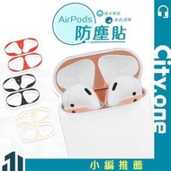 AirPods 防塵貼 2代 Apple藍牙耳機充電盒【A226】無線充電盒 內蓋保護貼 磁吸自動黏貼 電鍍金屬防塵貼