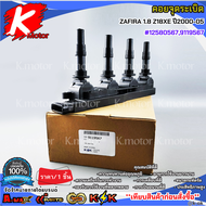 คอยล์จุดระเบิด ZAFIRA 1.8 Z18XE ปี2000-05 #125805679119567**ร้านค้าคนไทย บริการถูกใจ คนไทยคุยกันรู้เ