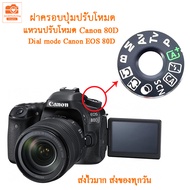 Dial mode แหวนปรับโหมดแคนนอน 80D ฝาครอบปุ่มปรับโหมด ฝาครอบปุ่มหมุนโหมด สำหรับ Canon EOS 80D canon 80d