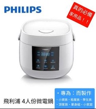 【PHILIPS】【飛利浦】【4人份】【外表很重要】【超可愛】【微電鍋】【A-1999】【入厝禮 】【生日禮】【喬遷禮】