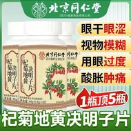 Authentic guarantee Beijing Tongrentang I Huang Qi Huang Jihuang Cassia Seed Tablets Blurred Eye Pro