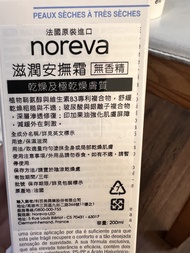 全新noreva法國歐德瑪 適益膚保濕身體乳 200ml $899效期2024.6