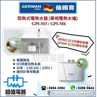 (全新行貨) 德國寶 German Pool 即熱式電熱水爐 (單相) GPIM3 / GPIM6