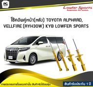 โช๊คอัพคู่หน้า(หลัง) TOYOTA ALPHARD VELLFIRE AYH30W KYB LOWFER SPORTS