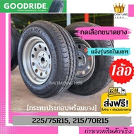 ยางบรรทุกพร้อมกระทะผ่า Goodride 225/75R15 , 215/70R15 + กระทะผ่าขอบ15 (เเจ้งรุ่นรถในแชท)1ล้อ ใหม่ล่า